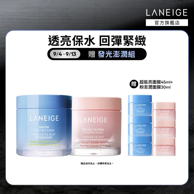 【LANEIGE 蘭芝】官方直營 透亮澎彈面膜組(蘭芝 超能亮70ml 粉澎潤60ml 緊緻 保濕 美白 面膜)