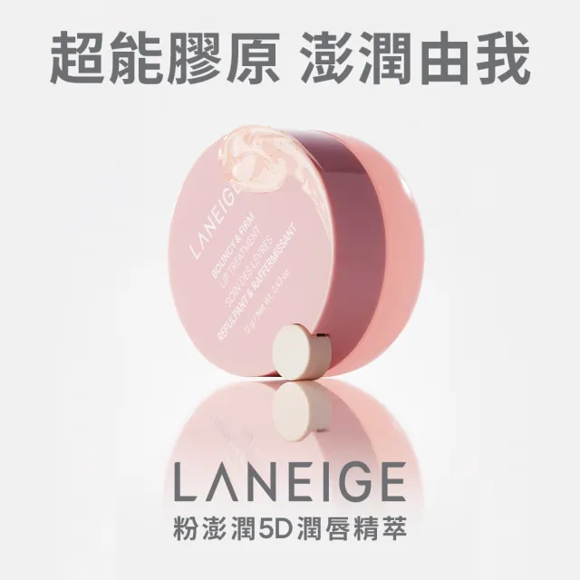 【LANEIGE 蘭芝】官方直營 粉澎潤5D潤唇精萃 12g(蘭芝 護唇膏 唇膜 潤唇膏)
