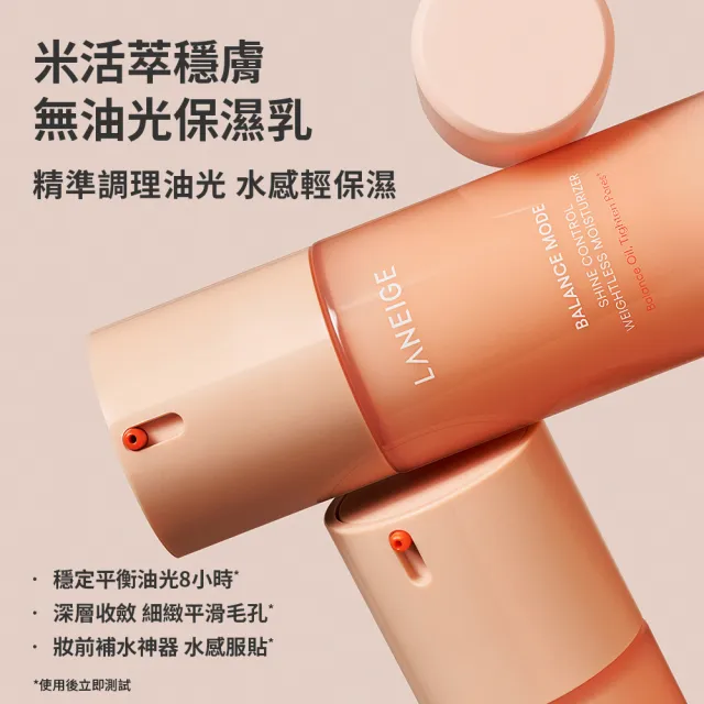【LANEIGE 蘭芝】官方直營 米活萃穩膚控油組(蘭芝 潔顏凝膠 乳液 面膜 洗面乳 送禮首選)