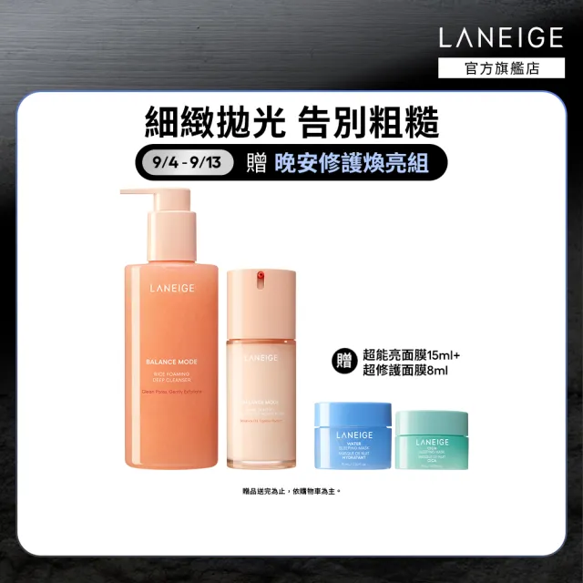 【LANEIGE 蘭芝】官方直營 米活萃穩膚洗護組(蘭芝 臉部保養 潔顏凝膠 乳液 洗面乳 )