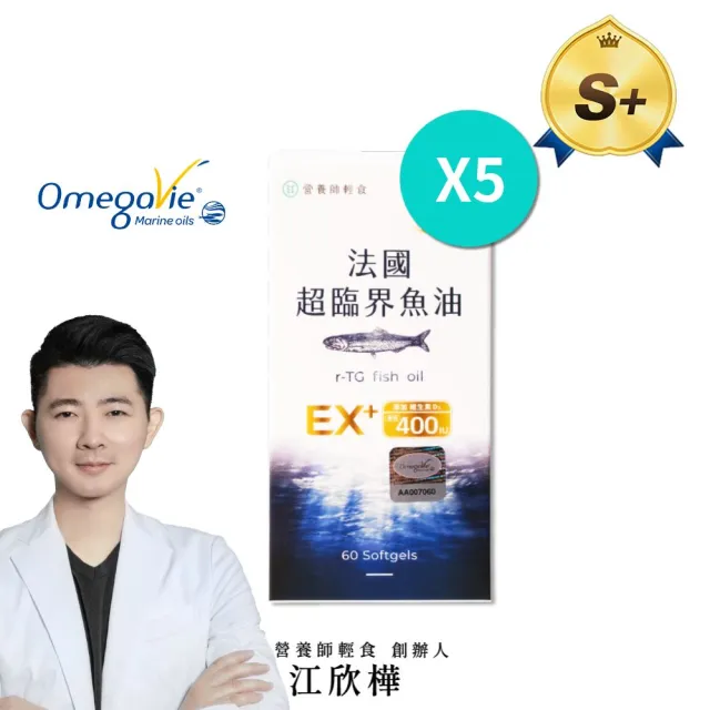 【營養師輕食】法國超臨界魚油 5入組(EX版 一入60顆 96%高濃度 1040毫克DHA+EPA D3 400IU)