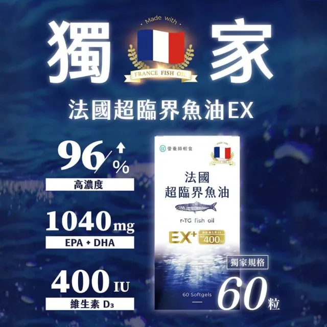 【營養師輕食】法國超臨界魚油 3入組(EX版 一入60顆 96%高濃度 1040毫克DHA+EPA D3 400IU)