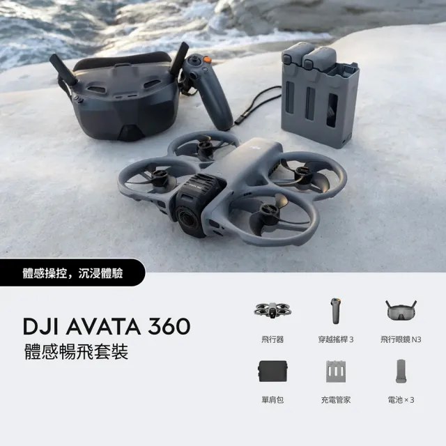 【DJI】AVATA 360體感暢飛套裝(DJI 飛行眼鏡N3) 全景空拍機｜無人機(聯強國際貨)