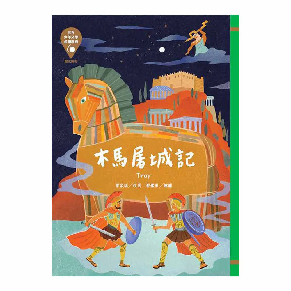 世界少年文學必讀經典 60（50）– 木馬屠城記