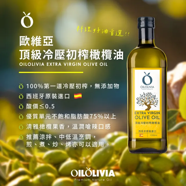 【OILOLIVIA】歐維亞西班牙頂級冷壓初榨橄欖油 1000mlx3入(可生飲、酸價0.5.單元不飽和脂肪酸75%以上)