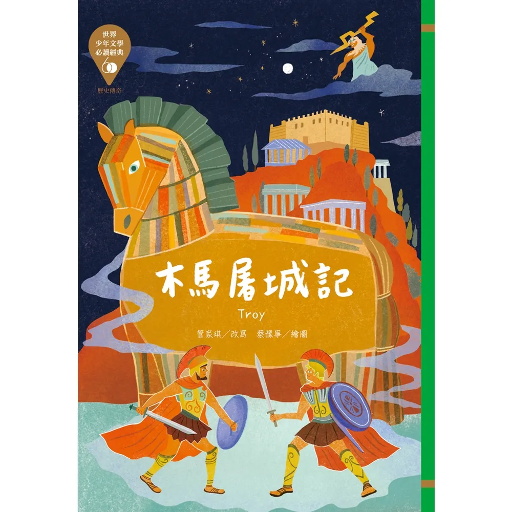 【momoBOOK】世界少年文學必讀經典60：木馬屠城記(電子書)