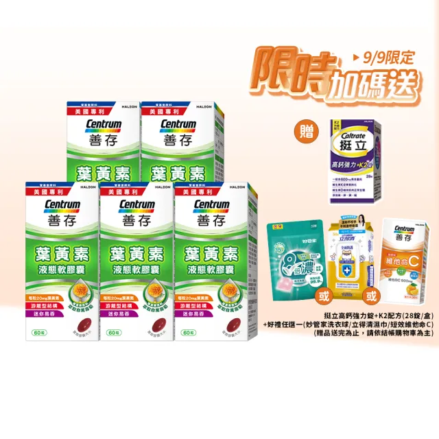 【CENTRUM 善存】游離型葉黃素軟膠囊20mg 4+1盒組(60粒/盒-視網膜推薦 3週看見不同 分子小好吸收)