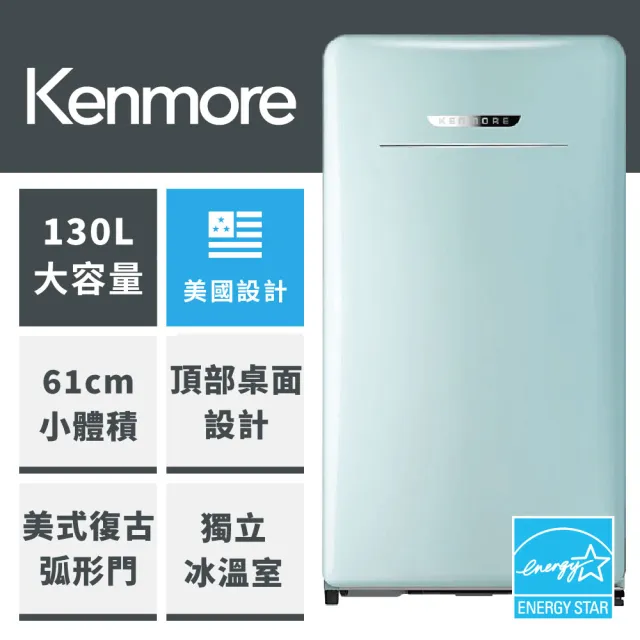 【Kenmore 楷模】130公升復古右開單門冰箱(薄荷綠99098)