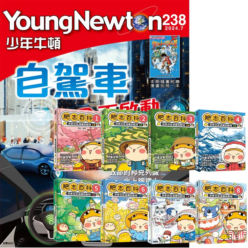 【好頭腦】《少年牛頓》1年12期 贈《肥志百科》（全8書）