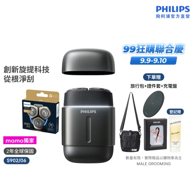 【Philips 飛利浦】momo獨家 S902/06旗艦攜帶式電鬍刀 周杰倫同款(買1送1-贈原廠刀頭SH91/官方直營)