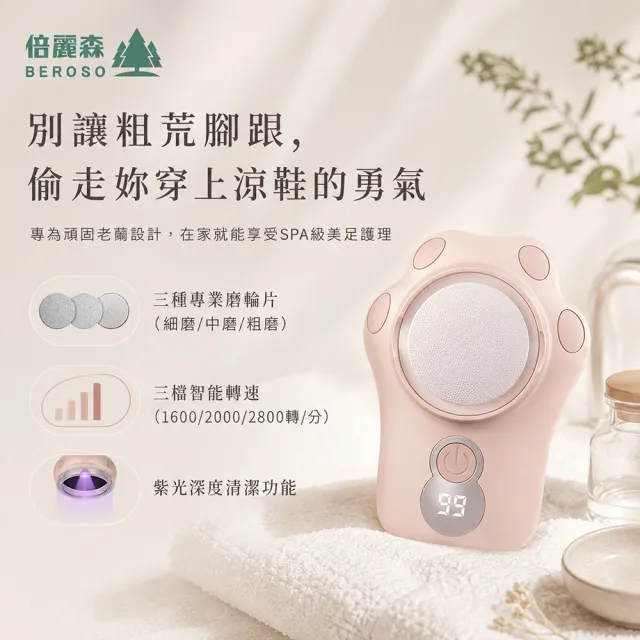 【Beroso 倍麗森】貓爪紫光水洗電動磨手腳皮機(腳皮機 磨腳皮機 去腳皮機 電動腳皮機 禮物)
