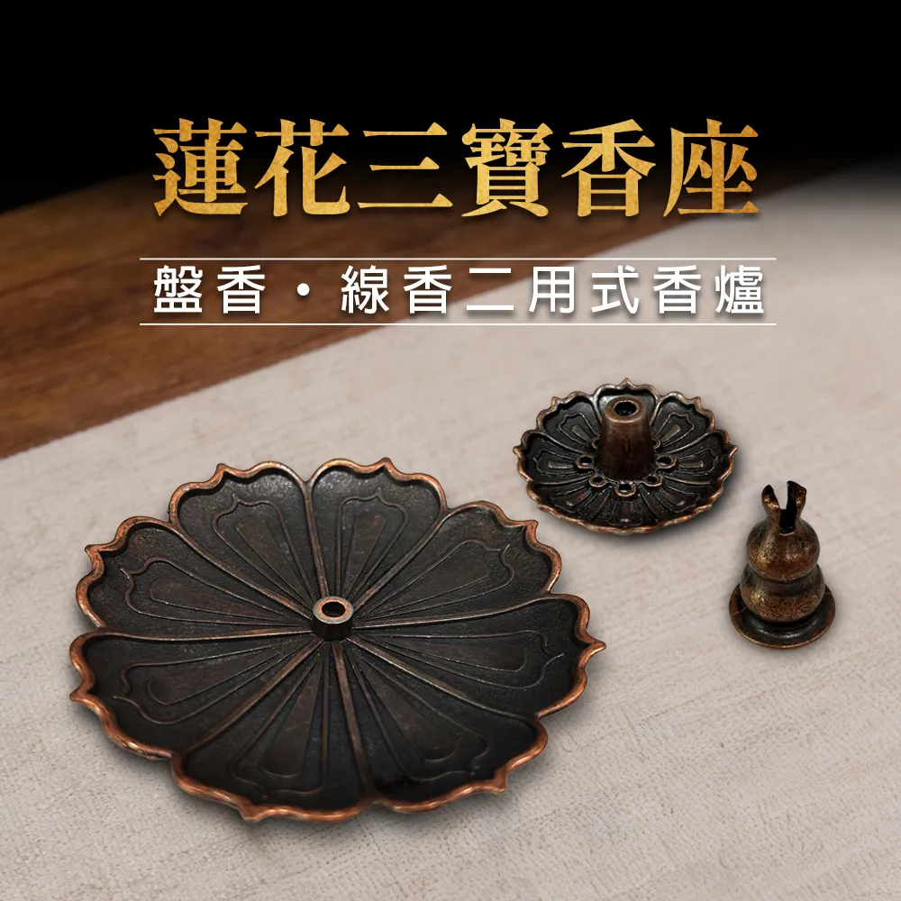 【富山香堂】Fushankodo 富山香堂 福祿蓮花金屬香座(盤香座線香座擺件)