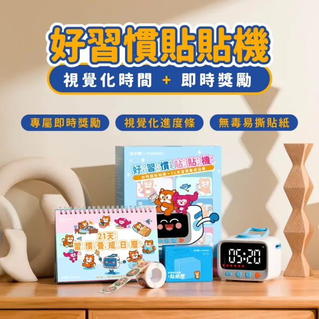 【meekee】培小慣 好習慣貼貼機 21天習慣養成日曆禮盒 計時器 讀書