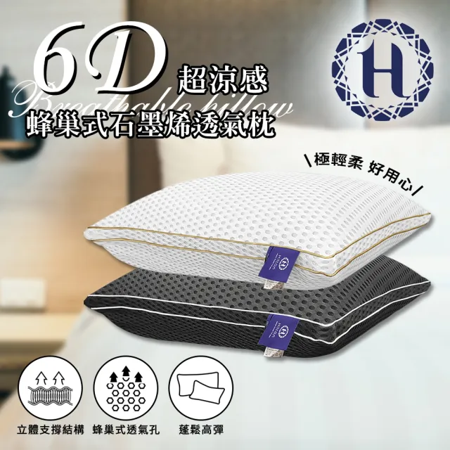 【Hilton 希爾頓】6D超涼感蜂巢式石墨烯透氣枕/白色&灰色可選 (B0187-X)