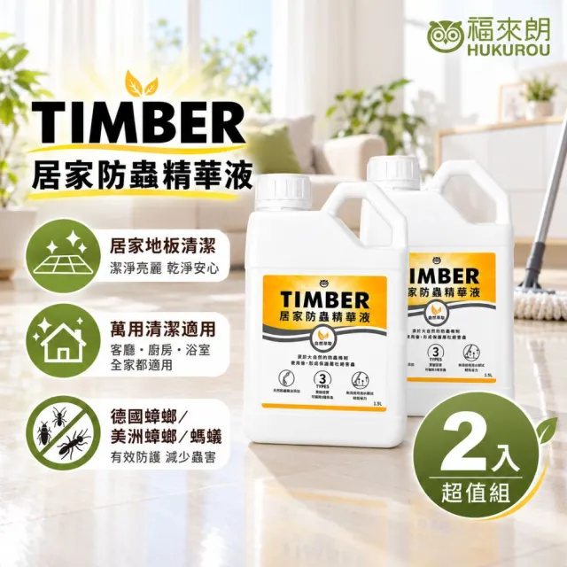 【福來朗】TIMBER居家防蟲精華液 1500ml_2入組｜驅蟑｜驅蟻｜防蟲｜地板清潔｜居家清潔