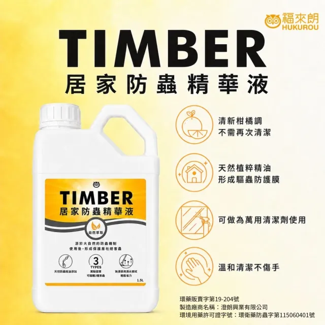 【福來朗】TIMBER居家防蟲精華液 1500ml_3入組｜驅蟑｜驅蟻｜防蟲｜地板清潔｜居家清潔