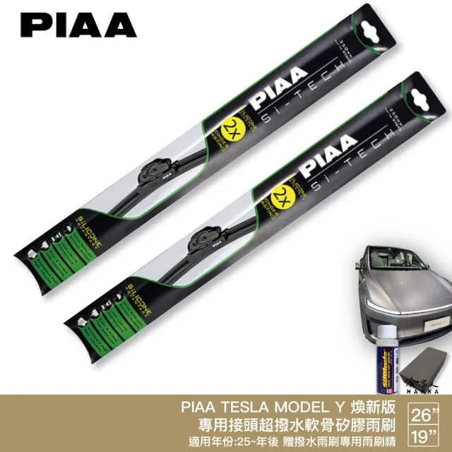【PIAA】TESLA MODEL Y 煥新版 日本矽膠撥水雨刷(26+19 贈油膜去除劑 防跳動 25〜年 哈家人)