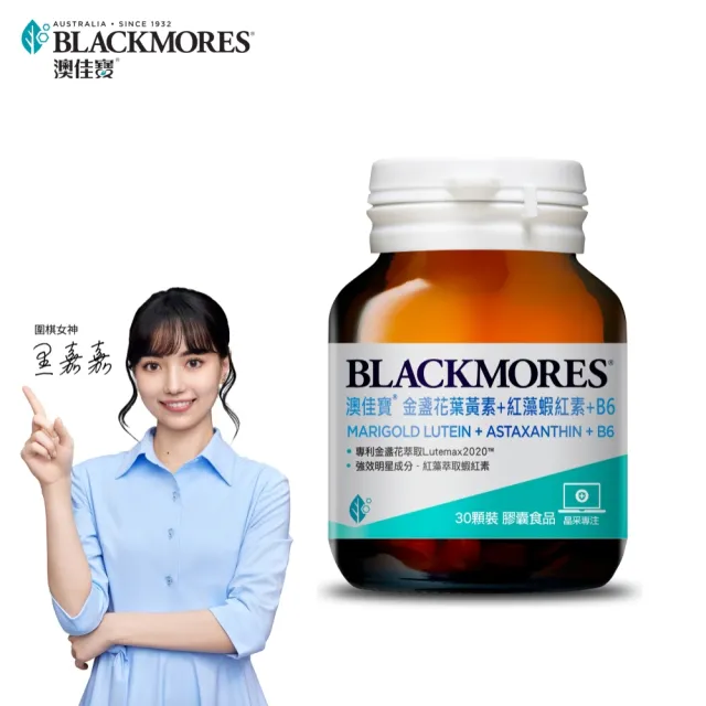 【BLACKMORES 澳佳寶】金盞花葉黃素+蝦紅素+B6(30顆 黑嘉嘉代言)分次配