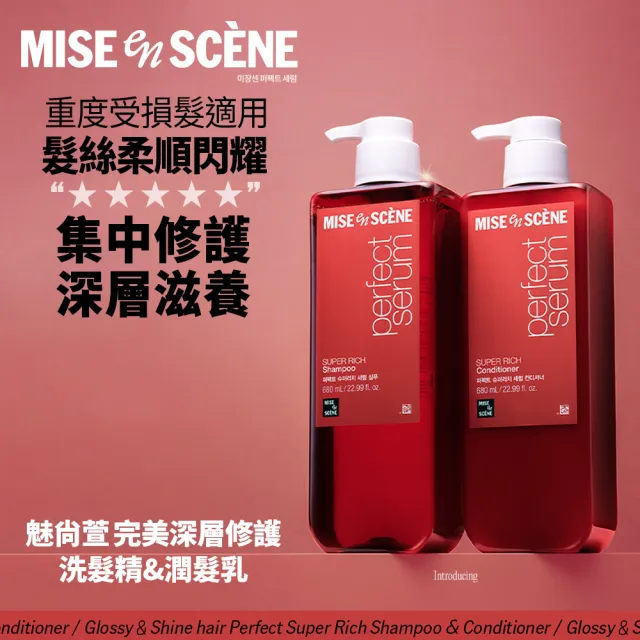 【miseenscene 魅尚萱】官方直營 全新升級 完美修護系列洗潤髮680ml x2入(修護精油/深層修護)