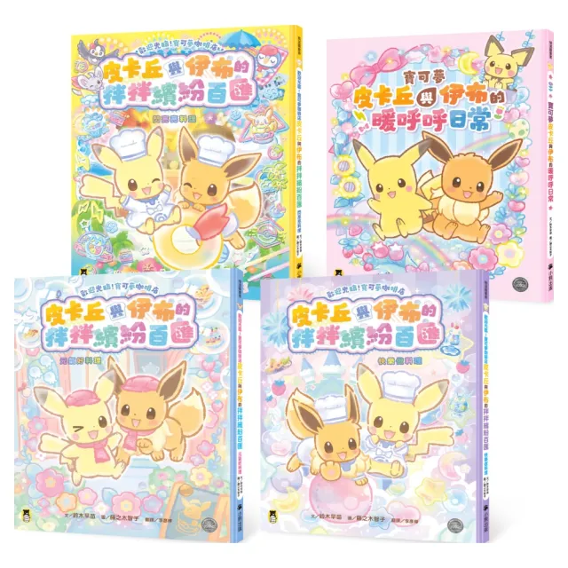 「momo獨家皮卡丘套書」「歡迎光臨!寶可夢咖啡店」系列4冊