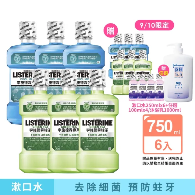 【Listerine 李施德霖】綠茶無酒精/薄荷除菌漱口水(750mlx6贈250mlx6)