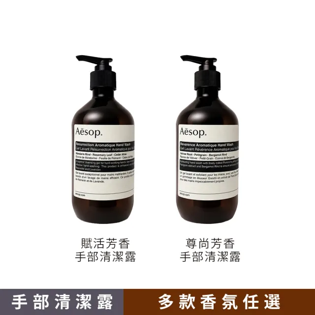 【Aesop】手部清潔露 500ml 二入組(賦活芳香/尊尚芳香 多款任選)
