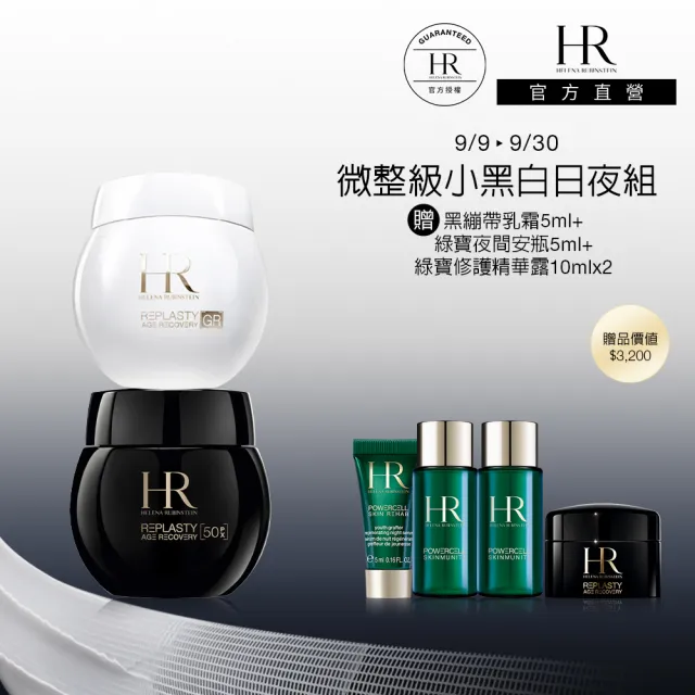 【Helena Rubinstein HR 赫蓮娜】官方直營 微整級小黑白日夜組 PX50黑繃帶+極彈白繃帶