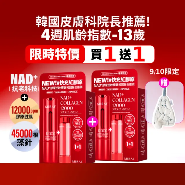 【MIRAE 未來美】限時買1送1★專業院線NAD+膠原逆齡精華x2 (精華*2+補充管*2)  抗老