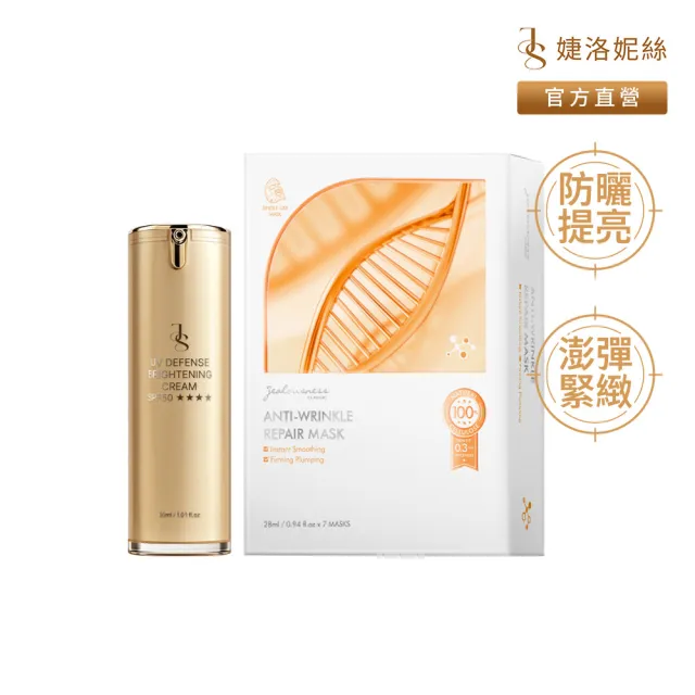 【JS 婕洛妮絲】抗UV防曬素顏霜PRO 30ml SPF50★★★★+全修護緊緻面膜(7片/盒)(防曬提亮.澎彈撫紋)