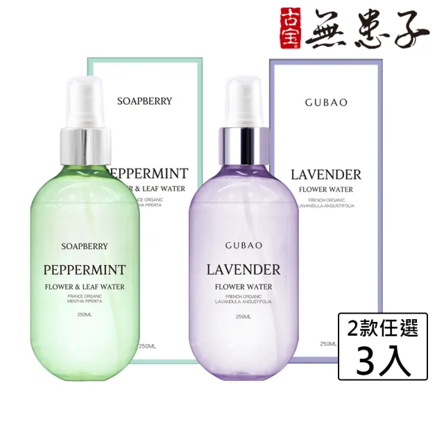【古寶無患子】任選3瓶-純露花水系列250ml 真正薰衣草/法國歐薄荷 (化妝水/保濕/舒緩)