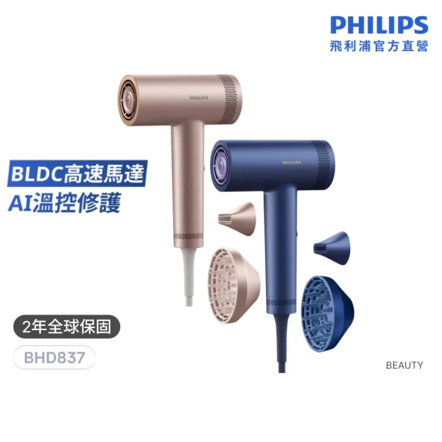【Philips 飛利浦】BHD837 BLDC高速護髮吹風機 (兩色任選/鄧凱代言/2億負離子/極速快乾/官方直營)