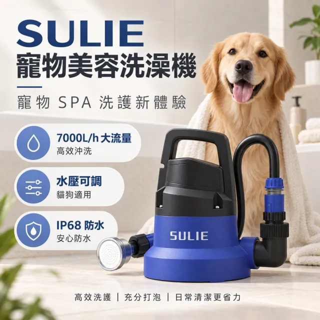 Loha 樂活家 全能寵物洗澡機（可調水壓 大流量沖洗 IP68防水 快速打泡 高效過濾 家用寵物沐浴泵）