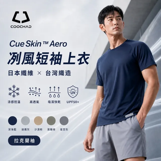 【COOCHAD 酷爵機能】雙11 CueSkin™ Aero 冽風系列 男款高透氣拉克蘭袖機能短袖｜吸濕快乾・UPF50+