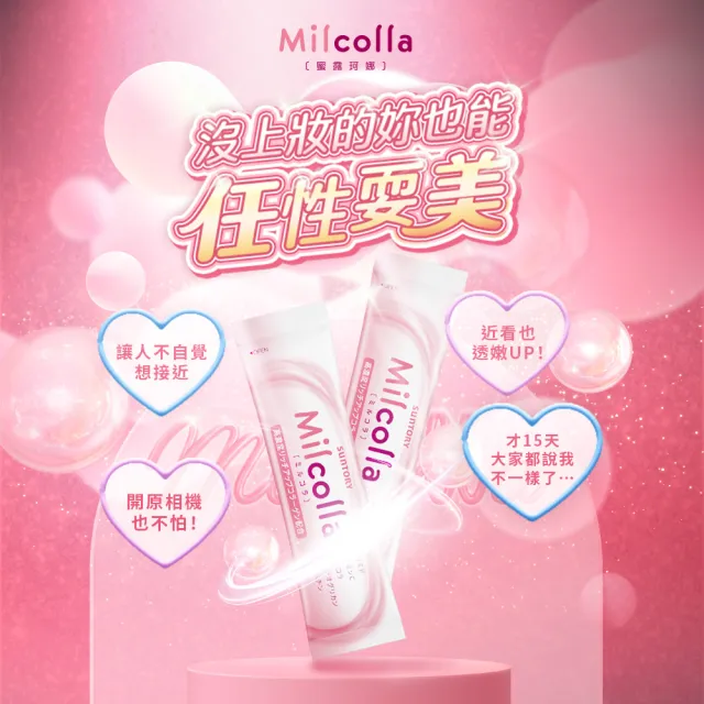 【Suntory 三得利官方直營】Milcolla 蜜露珂娜 30包x2盒組(膠原蛋白、維生素C、牛乳賽洛美、蛋白聚醣)