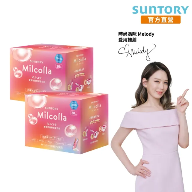 【Suntory 三得利官方直營】Milcolla 蜜露珂娜 30包x2盒組(膠原蛋白、維生素C、牛乳賽洛美、蛋白聚醣)