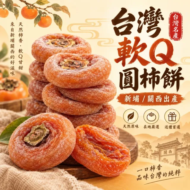 【WANG 蔬果】台灣關西/新埔圓柿餅(4盒_230g/盒) 軟Q柿餅 柿餅