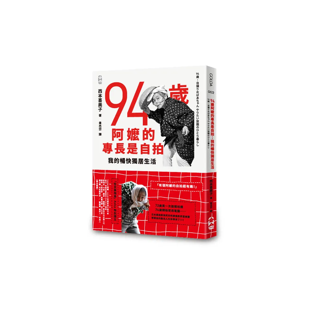 94歲阿嬤的專長是自拍：我的暢快獨居生活