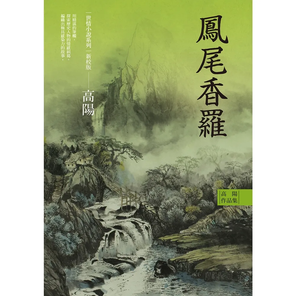 【momoBOOK】高陽作品集．世情小說系列：鳳尾香羅（新校版）(電子書)