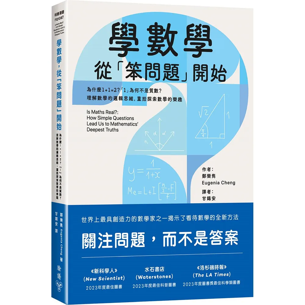 學數學 從「笨問題」開始:為什麼1+1 2?「1」為何不是質數?理解數學的邏輯思維 重拾探索數學的樂趣