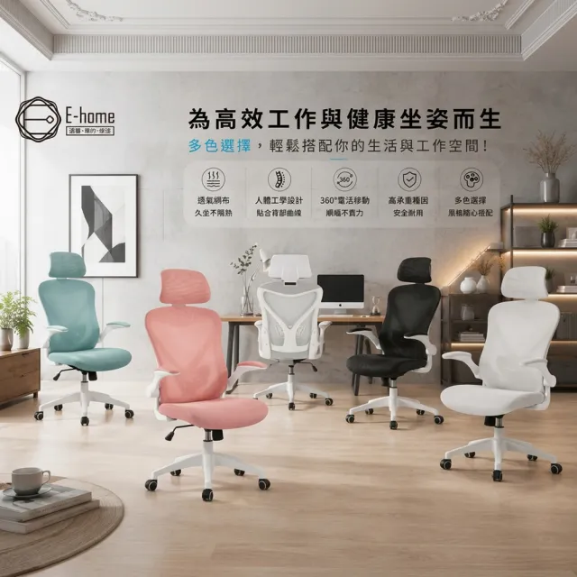 【E-home】快速 Arno亞諾網布可旋轉扶手高背電腦椅 5色可選(主管椅 辦公椅 人體工學)