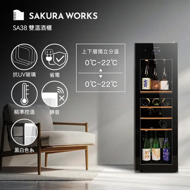 【SAKURA WORKS】SA38 0℃ 雙溫酒櫃(黑白兩色 日本銷售冠軍 分層分溫 0度-22度)(清酒櫃/紅酒櫃)