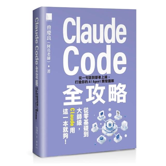 Claude Code全攻略：從一句話到部署上線 打造你的AI Agent開發團隊