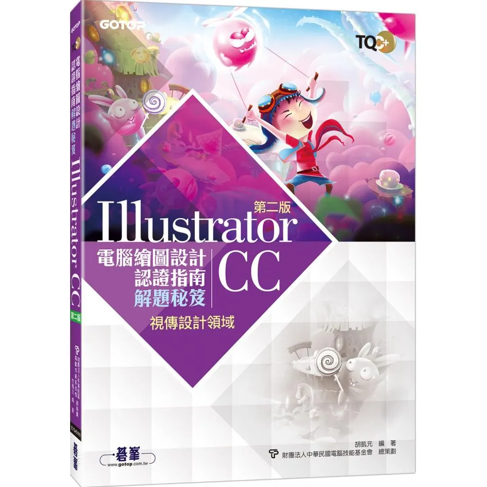 TQC＋ 電腦繪圖設計認證指南解題秘笈－Illustrator CC（第二版）