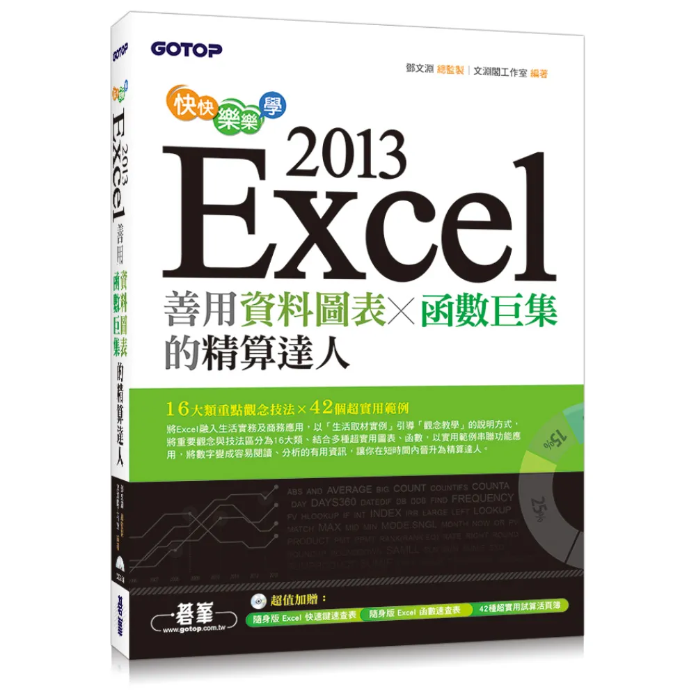 快快樂樂學Excel 2013--善用資料圖表、函數巨集的精算達人（附光碟）
