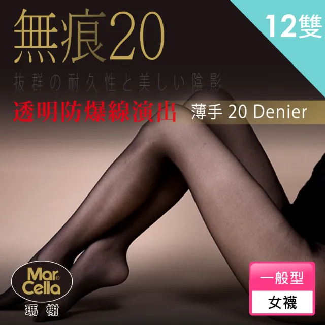 【MarCella 瑪榭】12雙組-MIT旗艦級全透明進化版絲襪(超薄/耐穿/指尖強化/絲襪)