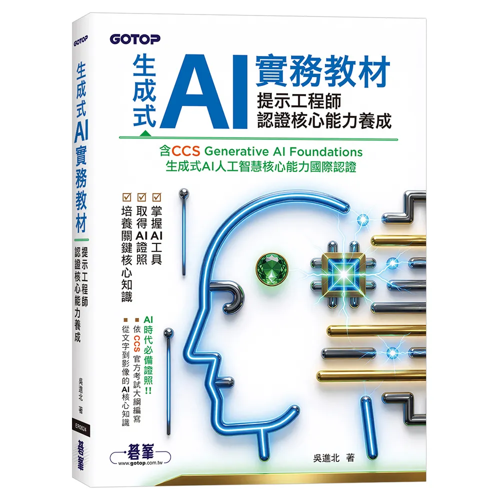生成式 AI 實務教材：提示工程師認證核心能力養成｜含CCS Generative AI Found