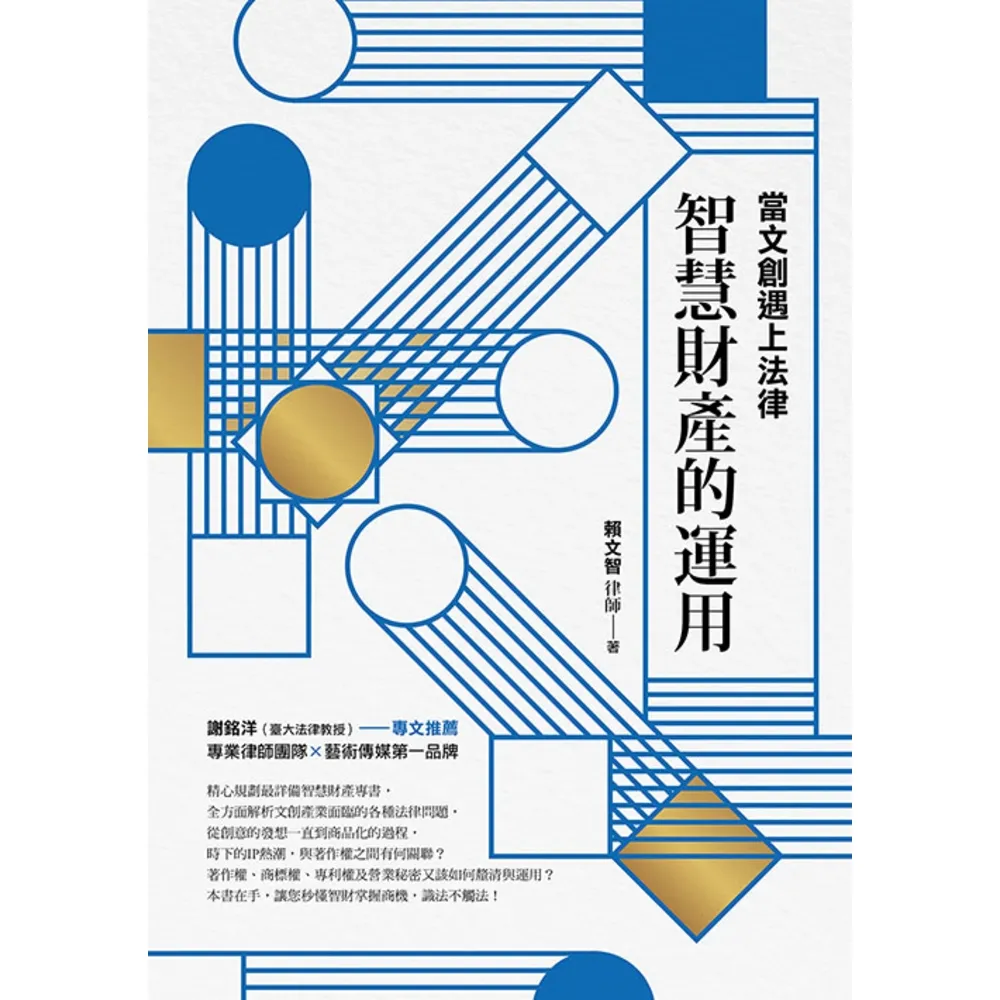 【momoBOOK】當文創遇上法律：智慧財產的運用(電子書)