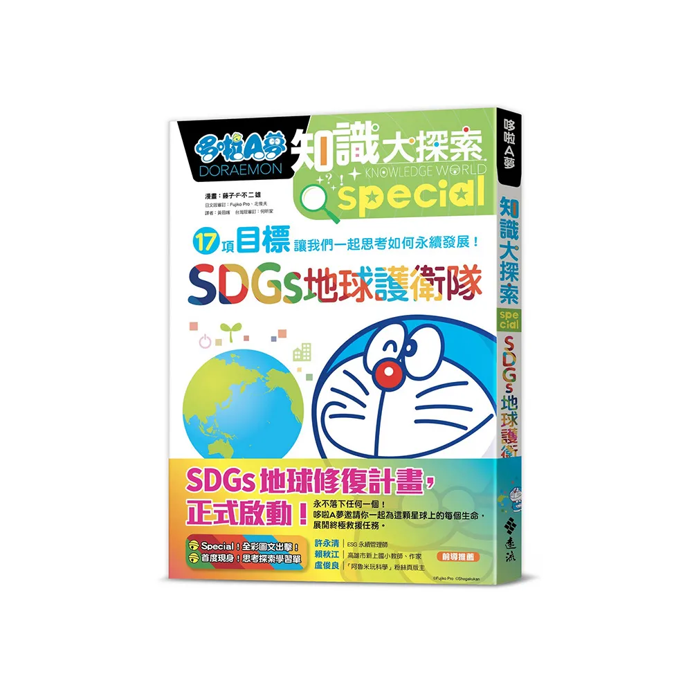 哆啦A夢知識大探索10：SDGs地球護衛隊