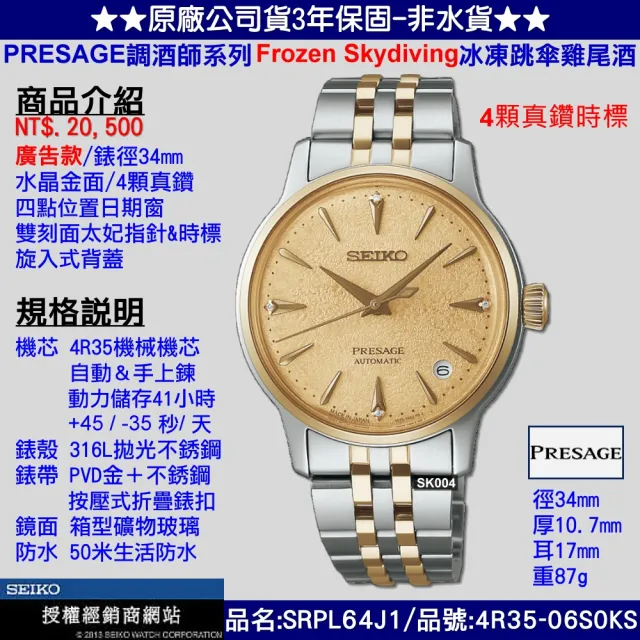 【SEIKO 精工】廣告款PRESAGE冰凍跳傘雞尾酒真鑽金面款34㎜ SK004(SRPL64J1/4R35-06S0KS)