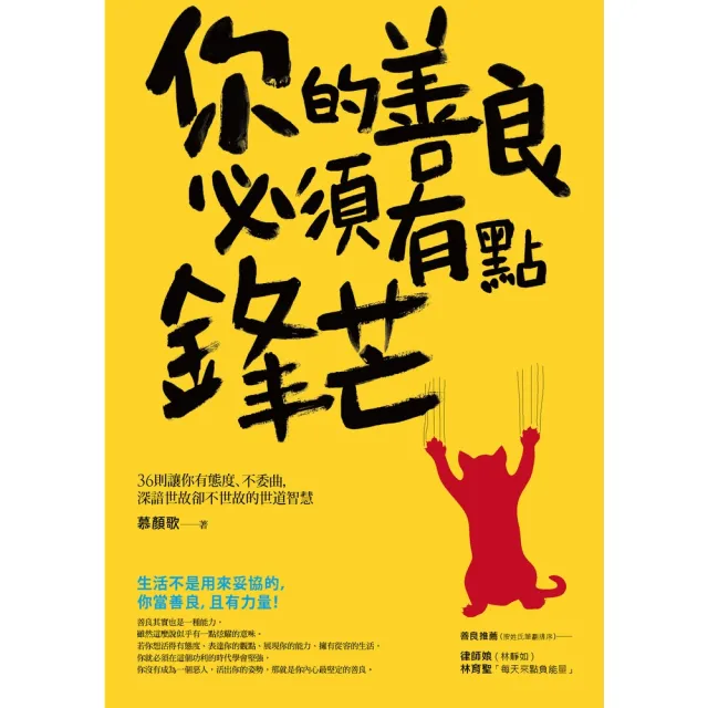 【momoBOOK】你的善良必須有點鋒芒 ―36則讓你有態度、不委曲，深諳世故卻不世故的世道智(電子書)